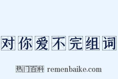 对你爱不完组词是什么意思的图片